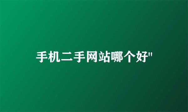手机二手网站哪个好