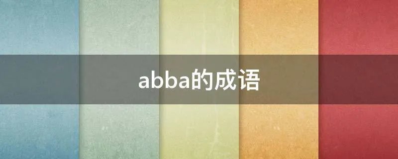 abba的成语
