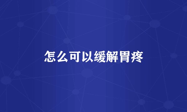 怎么可以缓解胃疼