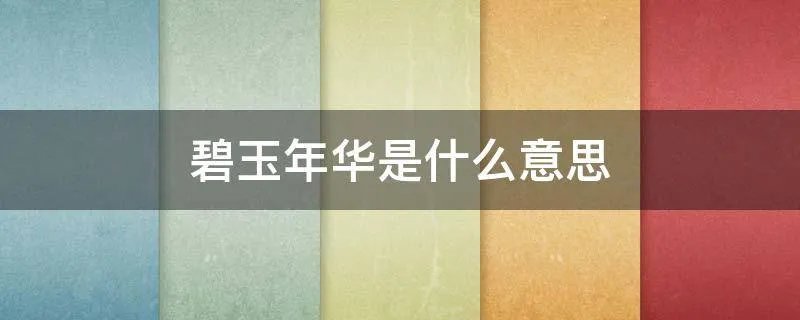 碧玉年华是什么意思