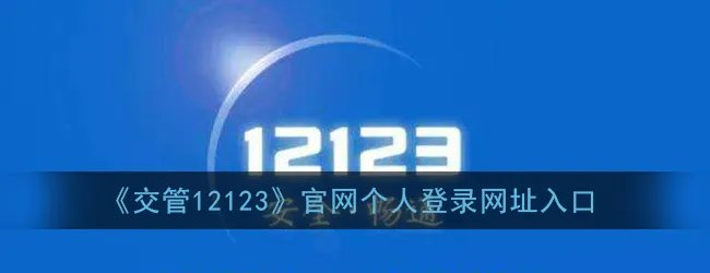 《交管12123》官网个人登录网址入口