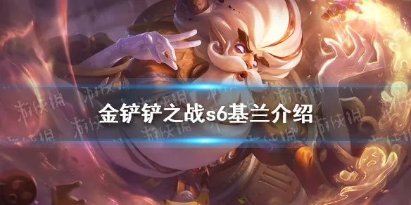 《金铲铲之战》基兰怎么样 s6英雄时光守护者基兰介绍