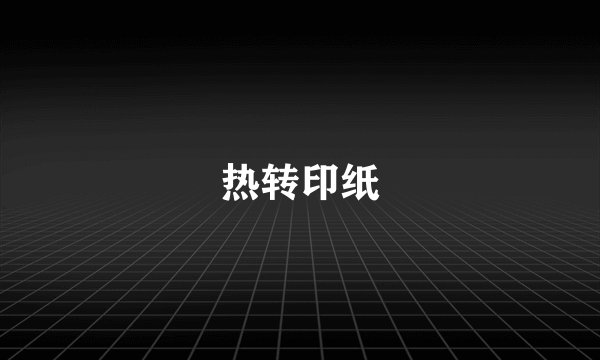 热转印纸
