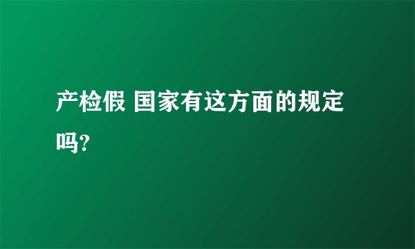 产检假 国家有这方面的规定吗?