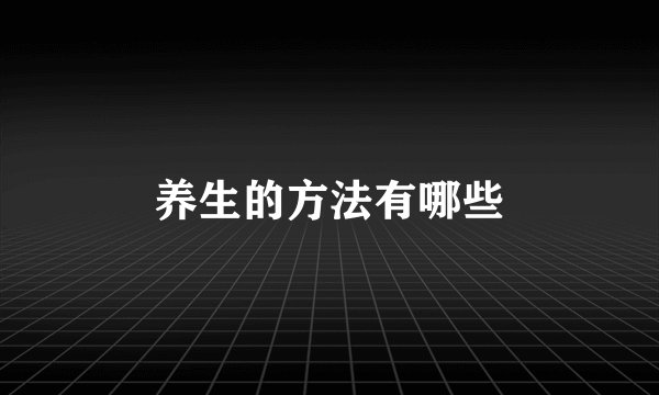 养生的方法有哪些