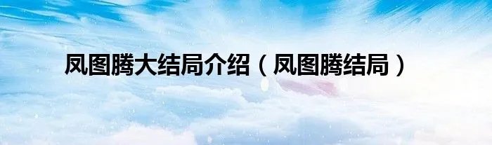 凤图腾大结局介绍（凤图腾结局）