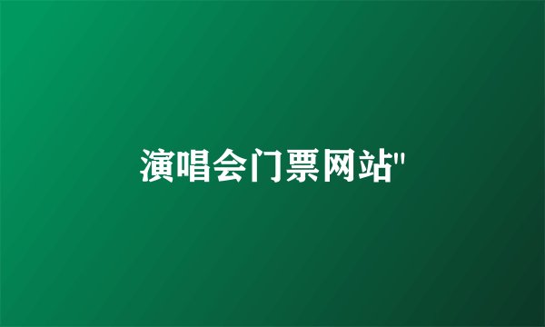 演唱会门票网站