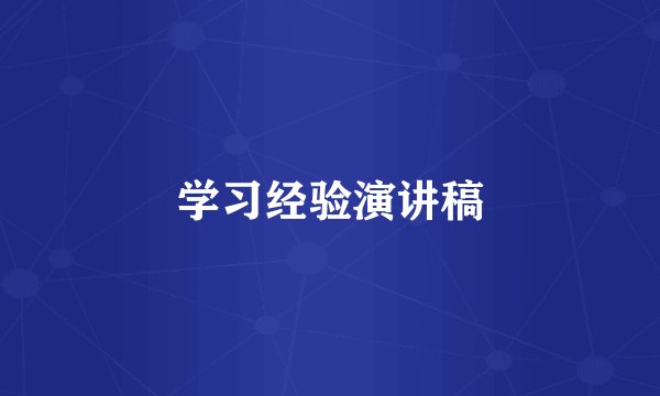 学习经验演讲稿