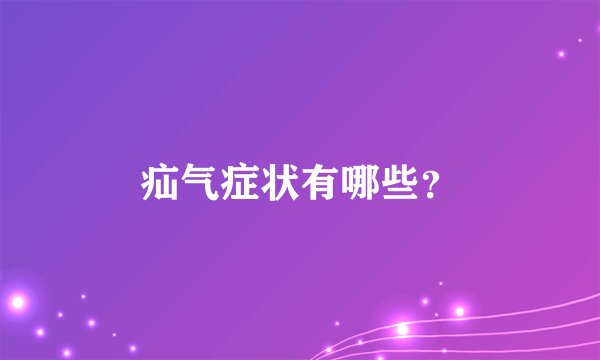 疝气症状有哪些？