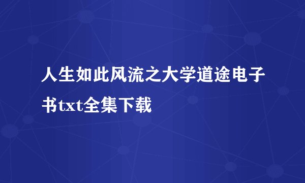 人生如此风流之大学道途电子书txt全集下载