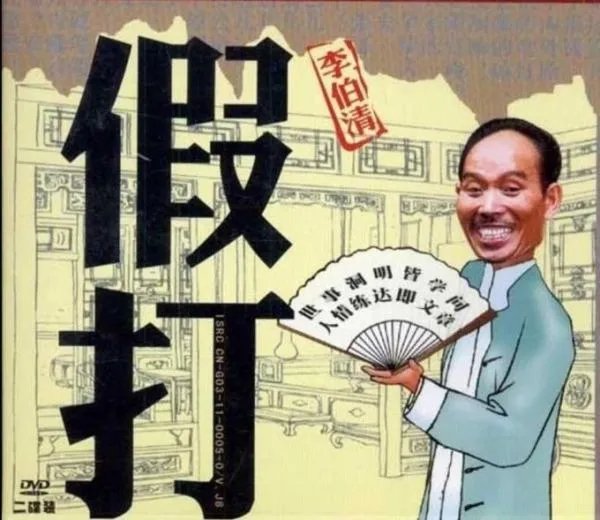 李白清假打四川话全集最新