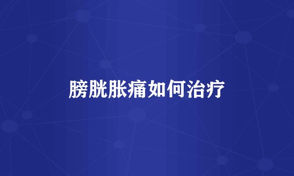 膀胱胀痛如何治疗