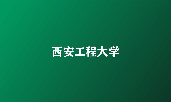 西安工程大学