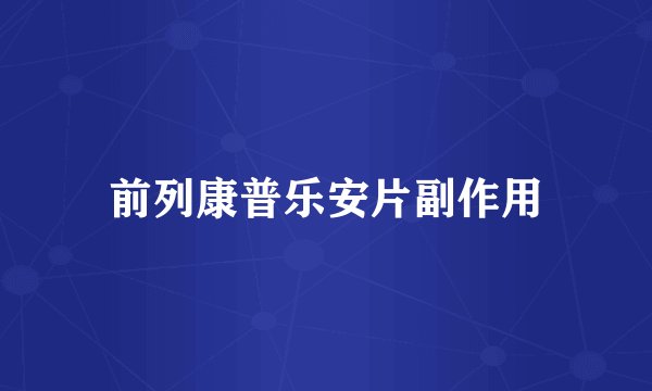 前列康普乐安片副作用