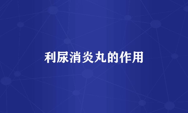 利尿消炎丸的作用