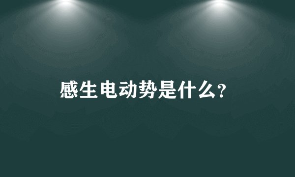 感生电动势是什么？