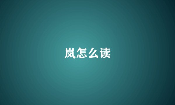 岚怎么读