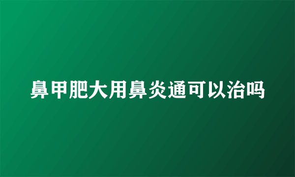 鼻甲肥大用鼻炎通可以治吗