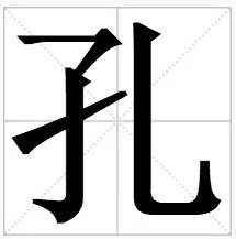 “孔”字有什么组词？