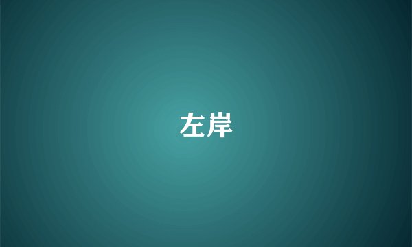 左岸