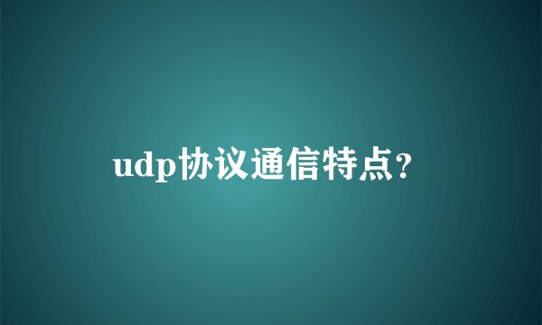 udp协议通信特点？