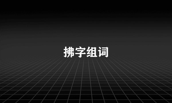 拂字组词