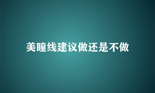 美瞳线建议做还是不做