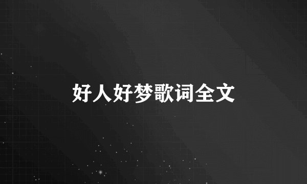 好人好梦歌词全文