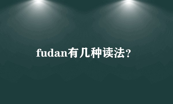 fudan有几种读法？