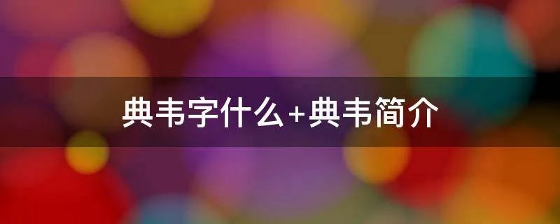 典韦字什么 典韦简介