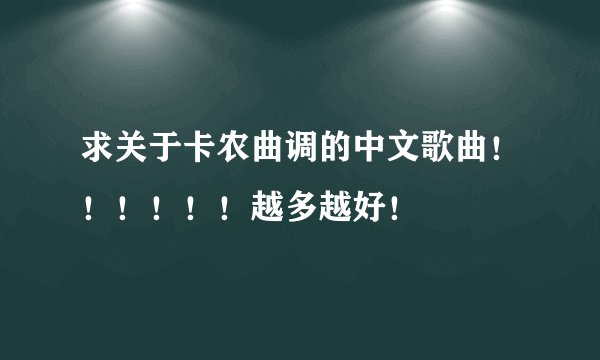 求关于卡农曲调的中文歌曲！！！！！！越多越好！