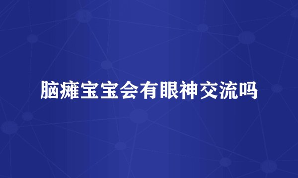 脑瘫宝宝会有眼神交流吗