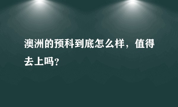 澳洲的预科到底怎么样，值得去上吗？