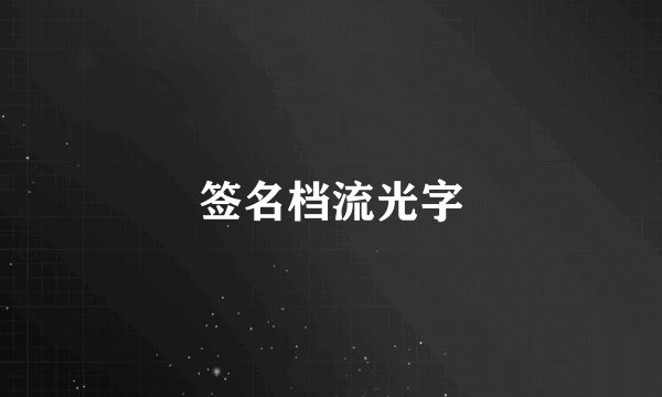 签名档流光字