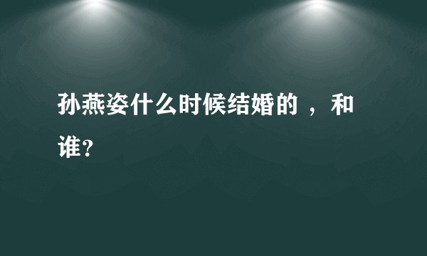 孙燕姿什么时候结婚的 ，和谁？
