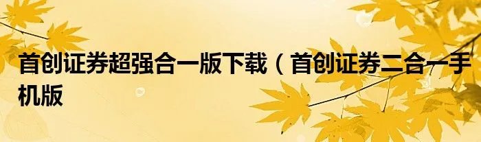 首创证券超强合一版下载（首创证券二合一手机版