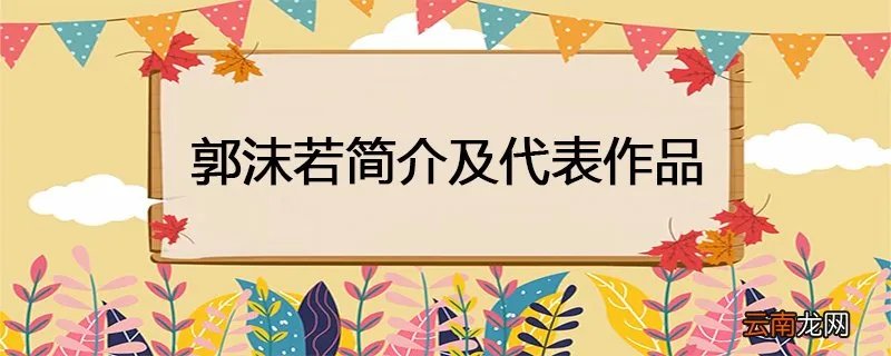 郭沫若简介及代表作品