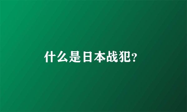 什么是日本战犯？