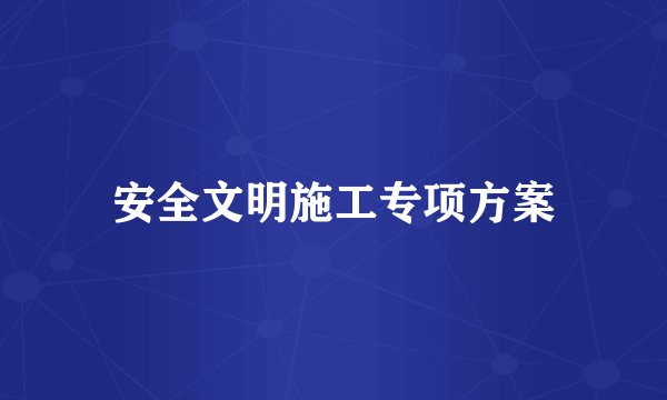 安全文明施工专项方案