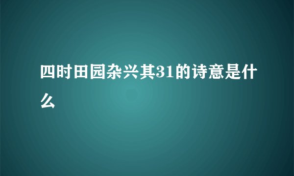 四时田园杂兴其31的诗意是什么