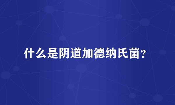 什么是阴道加德纳氏菌？