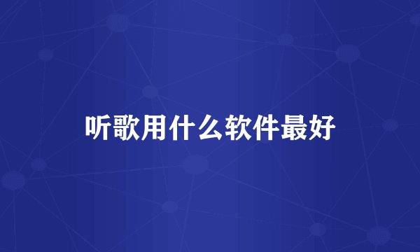 听歌用什么软件最好