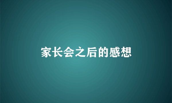 家长会之后的感想