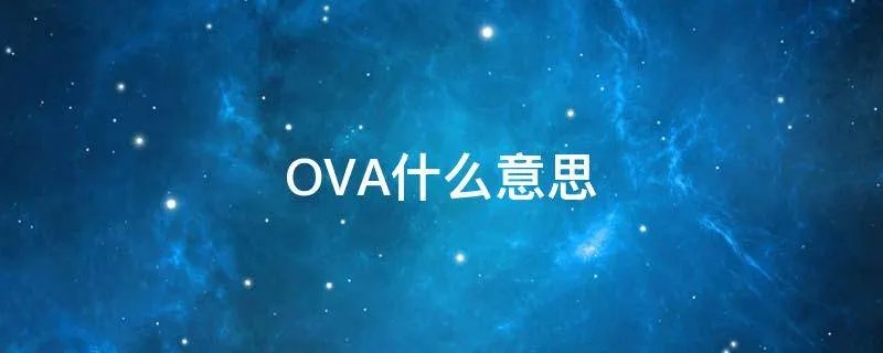 OVA什么意思