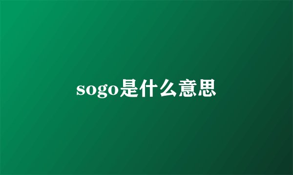 sogo是什么意思