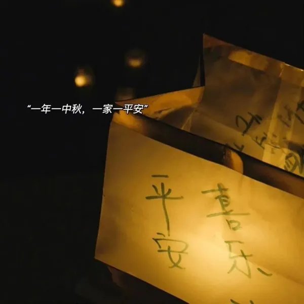 中秋节佳句短语