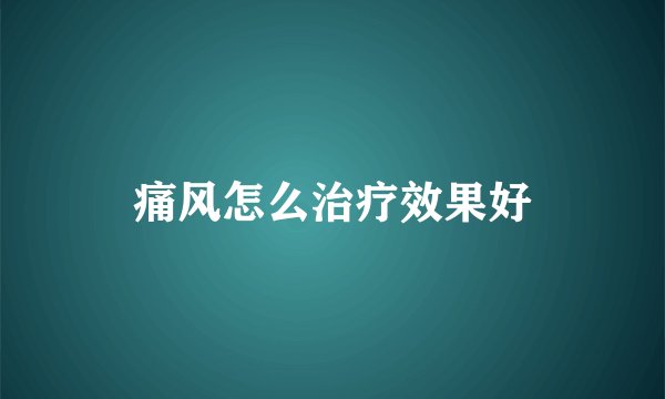 痛风怎么治疗效果好