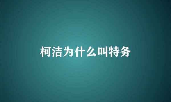 柯洁为什么叫特务