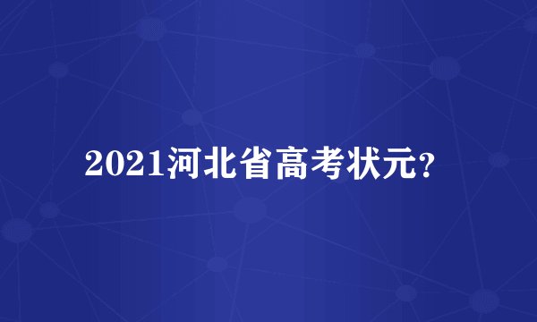 2021河北省高考状元？