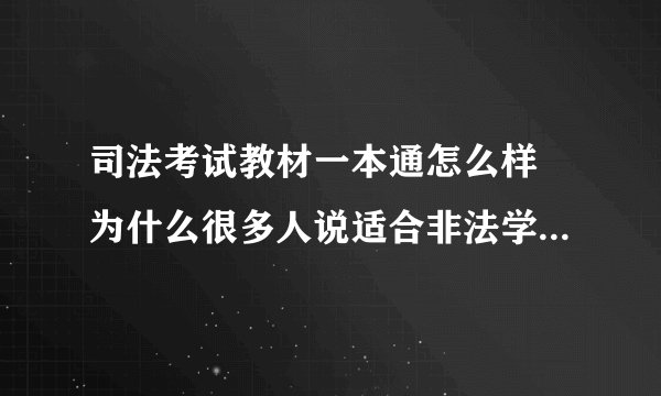 司法考试教材一本通怎么样 为什么很多人说适合非法学专业的人看呢?
